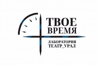 ЕГТИ объявляет старт Лаборатории_Театр_Урал «Твое время»
